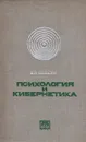 Психология и кибернетика - В. Н. Пушкин