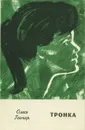 Тронка - Олесь Гончар