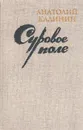 Суровое поле - Анатолий Калинин