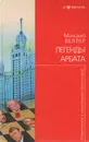 Легенды Арбата - Михаил Веллер