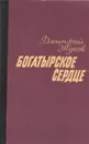 Богатырское сердце - Дмитрий Жуков