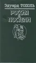 Россия в постели - Тополь Эдуард Владимирович
