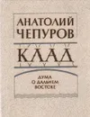 Клад: Дума о Дальнем Востоке - Анатолий Чепуров