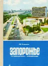 Запорожье. Путеводитель-справочник - Н. В. Клименко