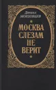 Москва слезам не верит - Мордовцев Даниил Лукич