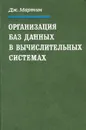 Организация баз данных в вычислительных системах - Дж. Мартин