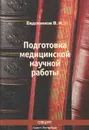 Подготовка медицинской научной работы - В. И. Евдокимов
