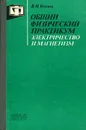Общий физический практикум. Электричество и магнетизм - Козлов Владимир Иванович