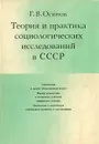 Теория и практика социологических исследований в СССР - Г. В. Осипов