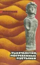 Тысячелетия, погребенные пустыней - А. В. Виноградов