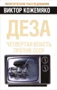 Деза. Четвертая власть против СССР - Виктор Кожемяко