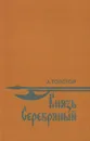Князь Серебряный - А. Толстой