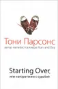 Starting Over, или Наперегонки с судьбой - Тони Парсонс