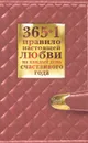 365+1 правило настоящей любви на каждый день счастливого года - Балыко Диана