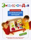 Энциклопедия современных развивающих методик. От 0 до 6 лет - Дмитриева Виктория Геннадьевна