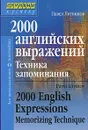 2000 английских выражений. Техника запоминания / 2000 English Expressions: Memorizing Technique - Литвинов Павел Петрович