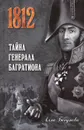 Тайна генерала Багратиона - Алла Бегунова