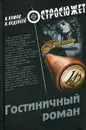 Гостиничный роман - А. Комов, В. Веденеев
