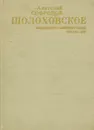 Шолоховское - Анатолий Софронов