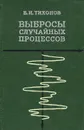 Выбросы случайных процессов - В. И. Тихонов