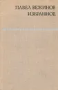 Павел Вежинов. Избранное - Павел Вежинов