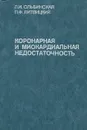 Коронарная и миокардиальная недостаточность - Л. И. Ольбинская, П. Ф. Литвицкий