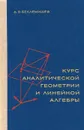 Курс аналитической геометрии и линейной алгебры - Д. В. Беклемишев
