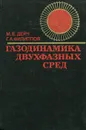 Газодинамика двухфазных сред - М. Е. Дейч, Г. А. Филиппов