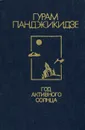 Год активного солнца - Панджикидзе Гурам Иванович