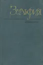 Зульфия. Избранное - Зульфия
