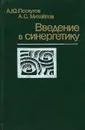 Введение в синергетику - А. Ю. Лоскутов, А. С. Михайлов