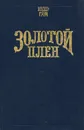 Золотой плен. Роман о Тристане и Изольде - Хедер Грэм, Жозеф Бедье