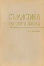 Стилистика русского языка - А. И. Ефимов