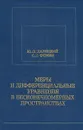 Меры и дифференциальные уравнения в бесконечномерных пространствах - Ю. Л. Далецкий, С. В. Фомин