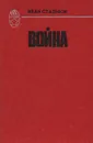 Война - Иван Стаднюк