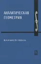 Аналитическая геометрия - В. А. Ильин, Э. Г. Позняк