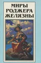 Миры Роджера Желязны. Том 17 - Роджер Желязны