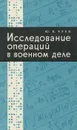 Исследование операций в военном деле - Чуев Юрий Васильевич