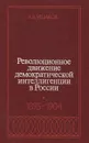 Революционное движение демократической интеллигенции в России. 1895-1904 - А. В. Ушаков