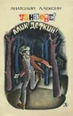 Узнаете? Алик Деткин! - Анатолий Алексин