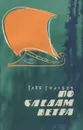 По следам ветра - Голубев Глеб Николаевич