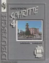 Deutsch: Schritte 4 / Немецкий язык. Шаги 4. 8 класс - Инесса Бим,Лидия Санникова,Алима Картова,Ж. Лопасова,Людмила Чернявская