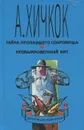 Тайна пропавшего сокровища. Необыкновенный кит - Хичкок Альфред