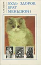 Будь здоров, брат меньшой! - Юдин Александр Михайлович
