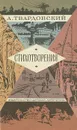 А. Твардовский. Стихотворения - А. Твардовский