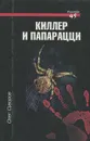 Киллер и папарацци - Суворов Олег Валентинович