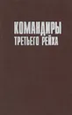 Командиры Третьего Рейха - Сэмюель В. Митчем, Джин Мюллер