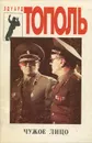 Чужое лицо - Эдуард Тополь