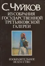 С. Чуйков. Из собрания Государственной Третьяковской галереи - Полищук Эвелина Александровна