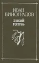Дикий голубь - Иван Виноградов